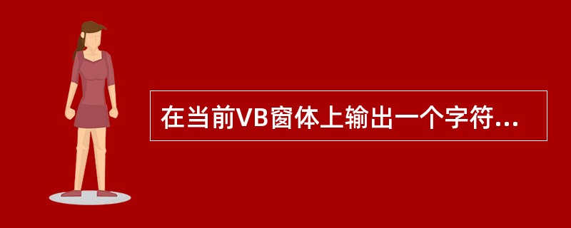 在当前VB窗体上输出一个字符串“计算机”的方法是（）。