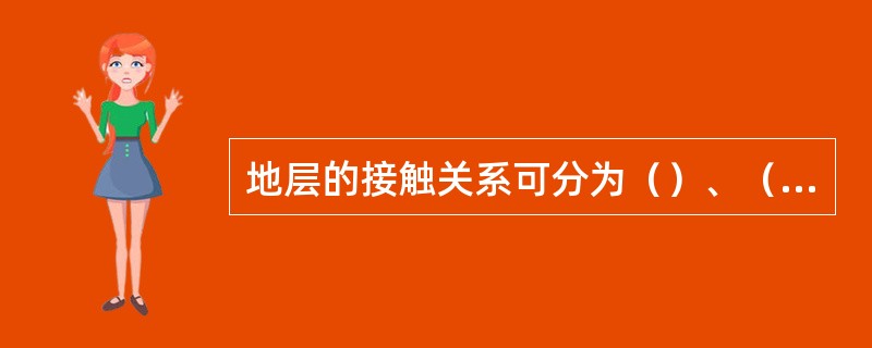 地层的接触关系可分为（）、（）。