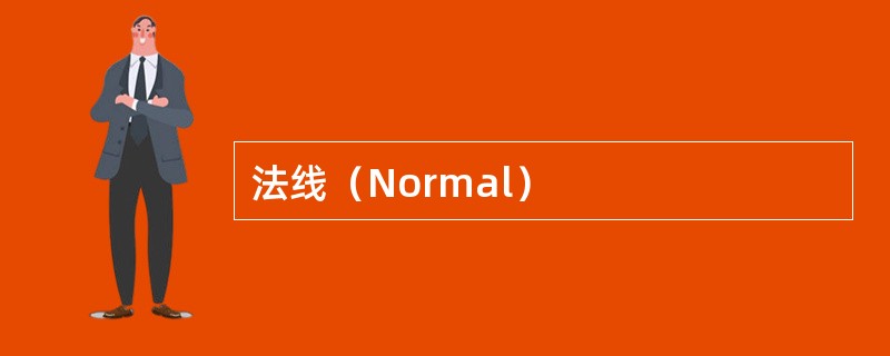 法线（Normal）