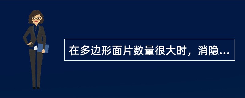 在多边形面片数量很大时，消隐算法最快的应该是（）