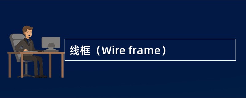 线框（Wire frame）