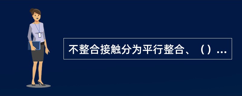 不整合接触分为平行整合、（）两类。