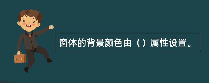 窗体的背景颜色由（）属性设置。