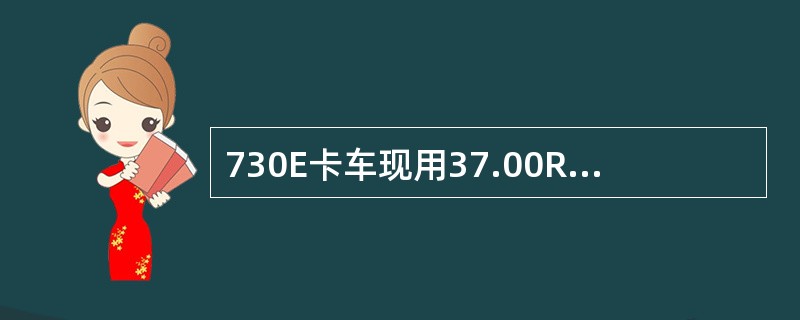 730E卡车现用37.00R57型号轮胎，螺栓紧固扭矩为（）N.M