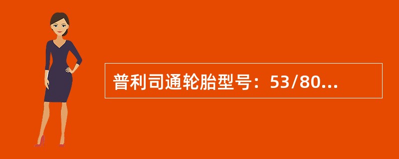 普利司通轮胎型号：53/80R63新轮胎VRPS花纹深度为（）mm