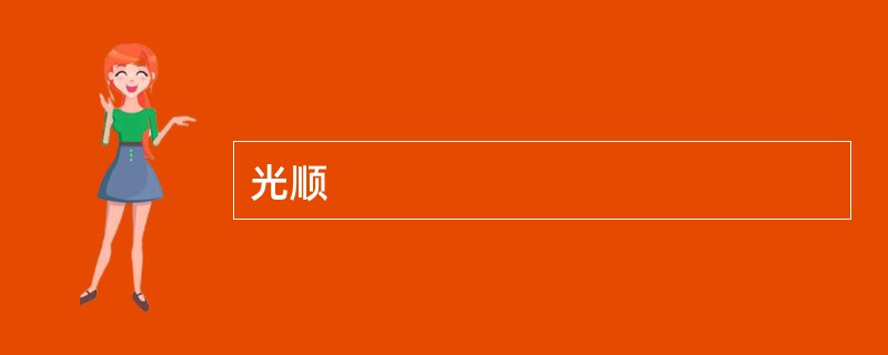光顺
