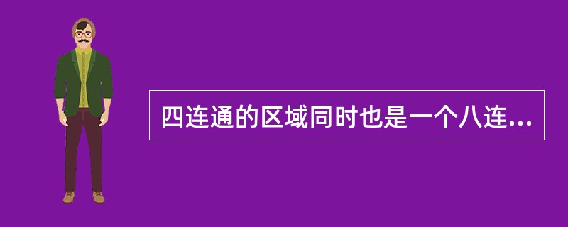 四连通的区域同时也是一个八连通的区域，所以，四连通区域填充算法也可以用于填充八连