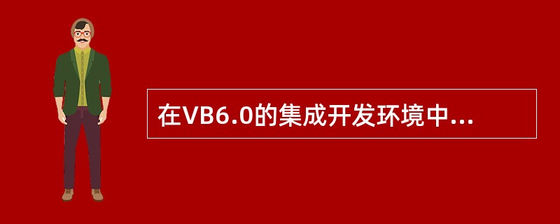 在VB6.0的集成开发环境中调试程序时，用户可直接在（）窗口中用Print方式或