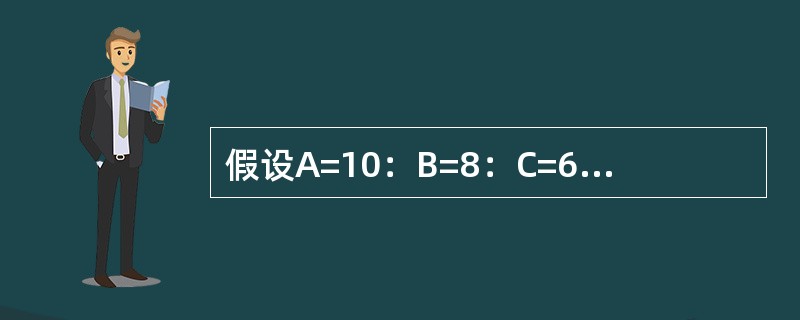 假设A=10：B=8：C=6则表达式：AC）的值为True。