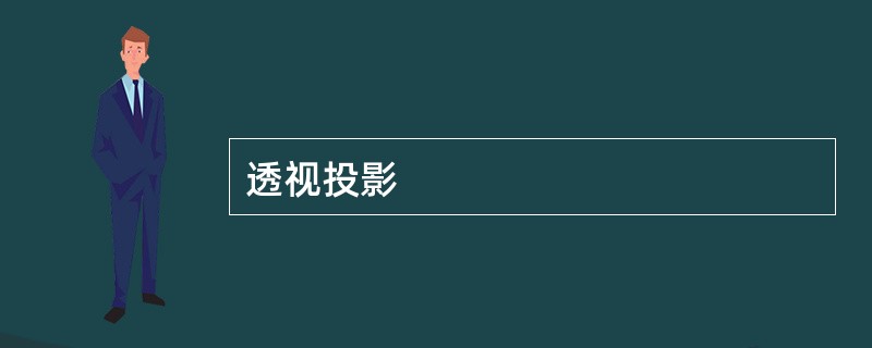 透视投影