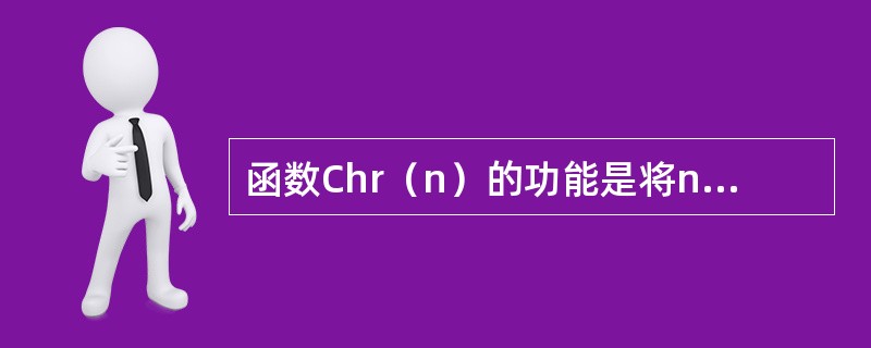 函数Chr（n）的功能是将n的值转换成对应的ASCII码字符，因此，返回值是一个