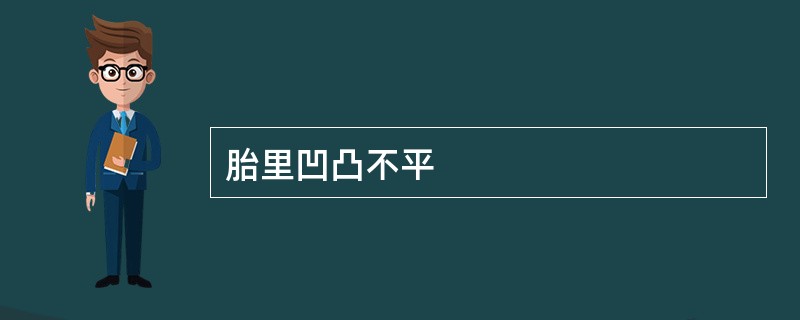 胎里凹凸不平