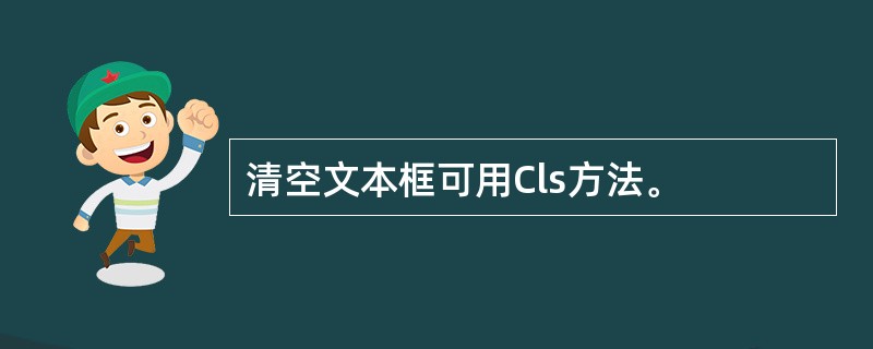 清空文本框可用Cls方法。