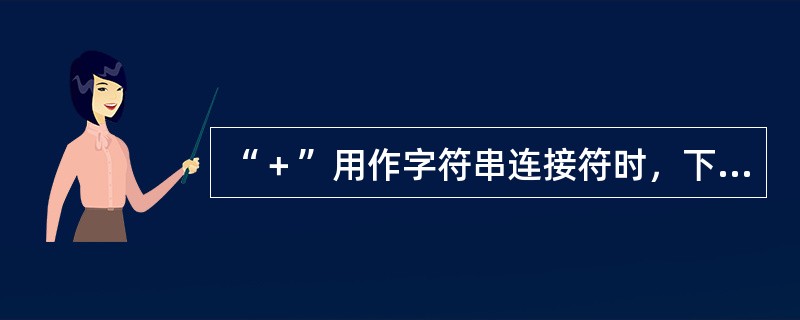 “＋”用作字符串连接符时，下列说法正确的是（）。