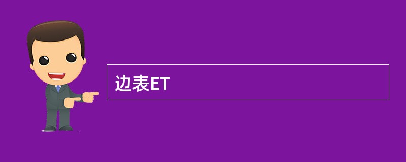 边表ET