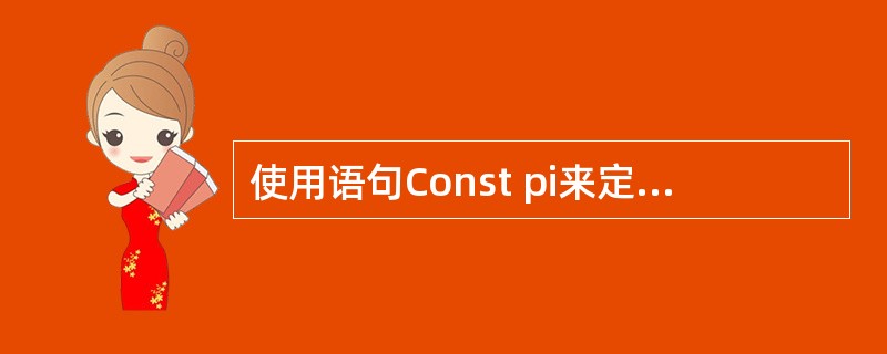使用语句Const pi来定义一个符号常量，pi可以在这条语句之后进行赋值。