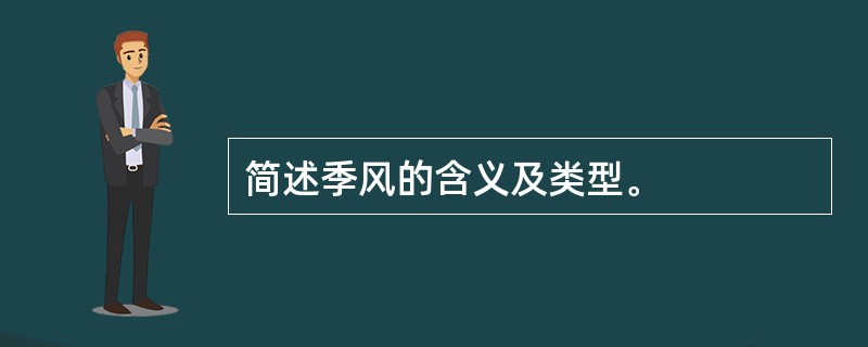 简述季风的含义及类型。