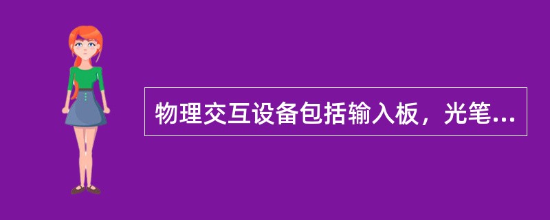 物理交互设备包括输入板，光笔，游戏杆，（），控制旋钮，功能开关和按钮，数据手套，