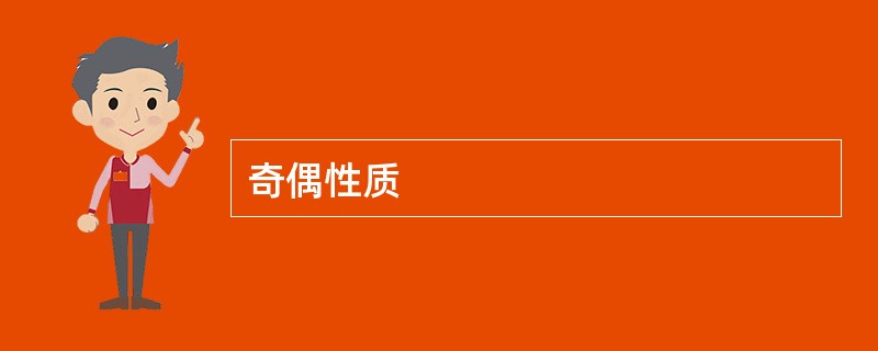 奇偶性质