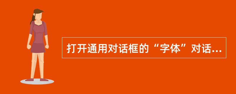 打开通用对话框的“字体”对话框的方法是（）。