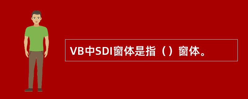 VB中SDI窗体是指（）窗体。