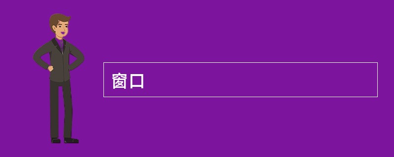 窗口