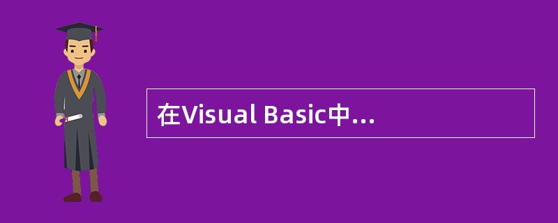 在Visual Basic中建立一个空窗体，（）不会是其默认名。