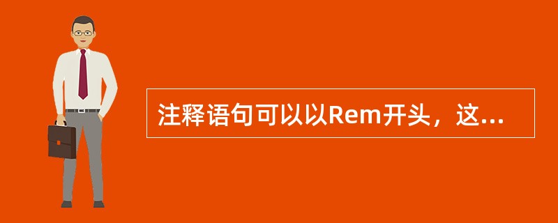 注释语句可以以Rem开头，这些语句可以放在程序代码的任意位置。