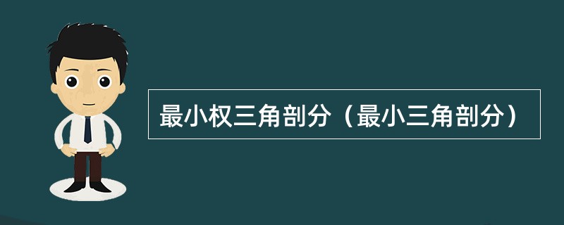 最小权三角剖分（最小三角剖分）