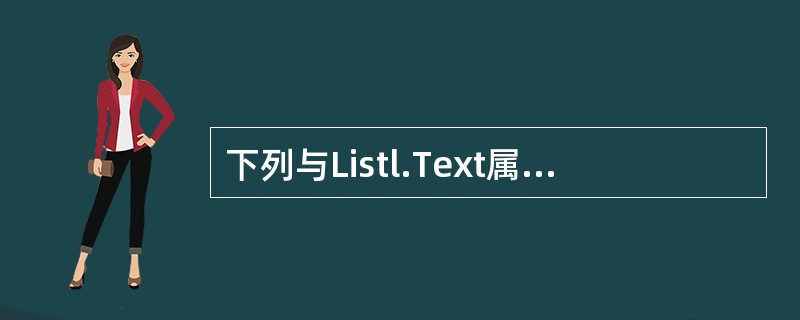 下列与Listl.Text属性值相同的表达式是（）。