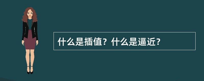 什么是插值？什么是逼近？