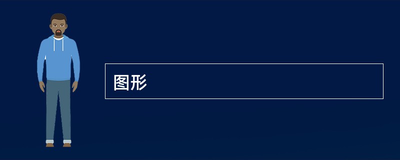 图形