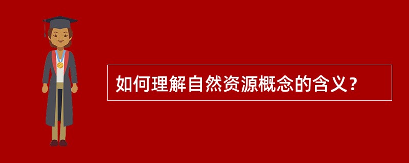 如何理解自然资源概念的含义？