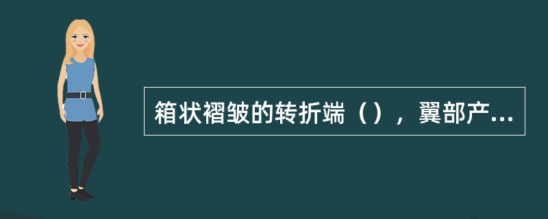 箱状褶皱的转折端（），翼部产状（）。