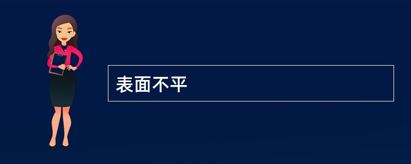 表面不平
