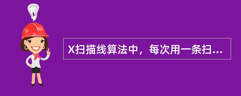 X扫描线算法中，每次用一条扫描线进行填充，对一条扫描线填充的过程可分为4个步骤（