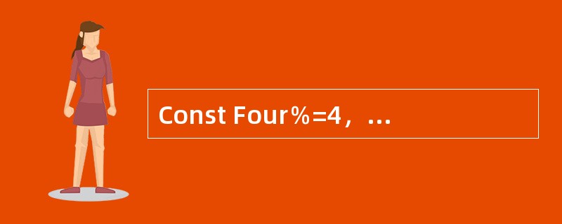 Const Four％=4，则Four为（）类型的常数。