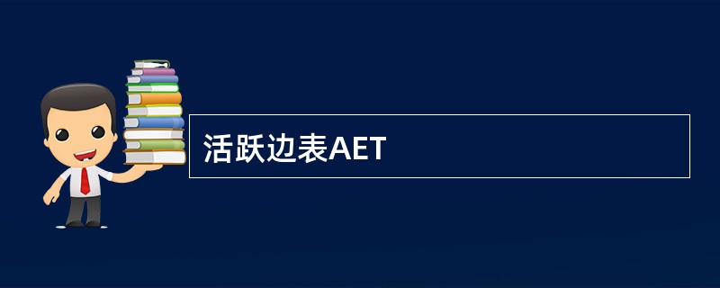 活跃边表AET