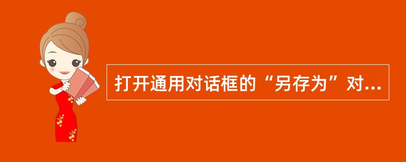 打开通用对话框的“另存为”对话框的方法是（）