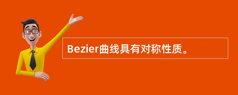 Bezier曲线具有对称性质。