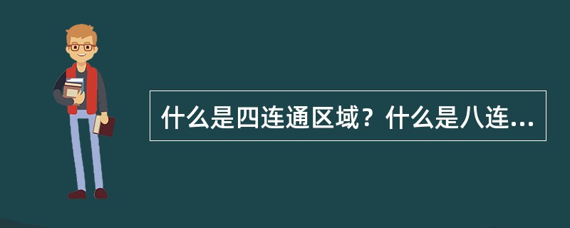 什么是四连通区域？什么是八连通区域？