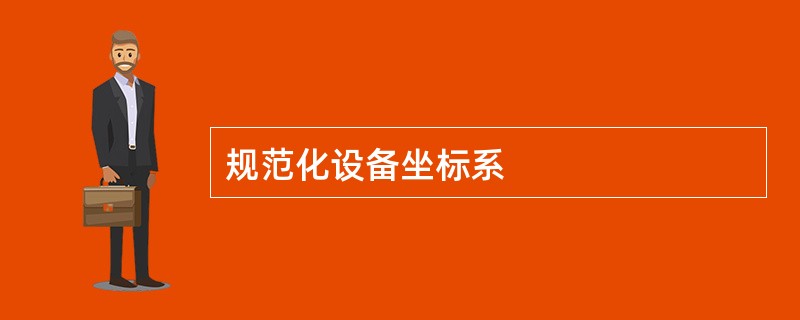 规范化设备坐标系