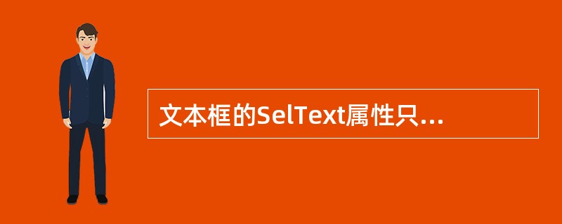文本框的SelText属性只能在程序中进行设置和返回。