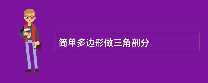 简单多边形做三角剖分