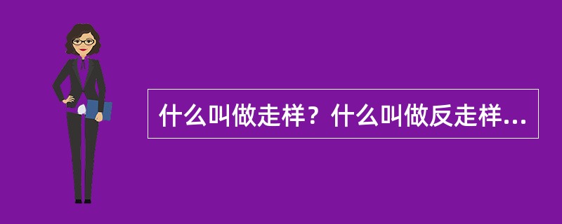 什么叫做走样？什么叫做反走样？反走样技术包括那些？