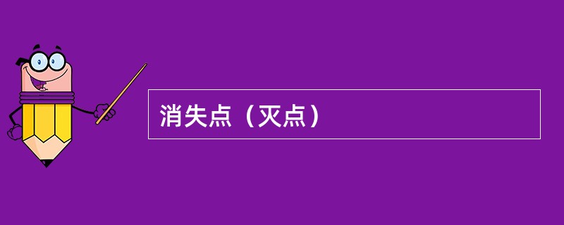 消失点（灭点）