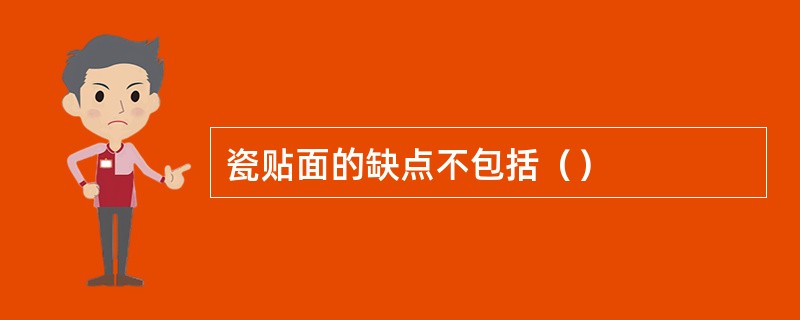 瓷贴面的缺点不包括（）