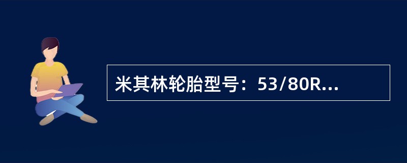 米其林轮胎型号：53/80R63新轮胎XDR2花纹深度为（）mm