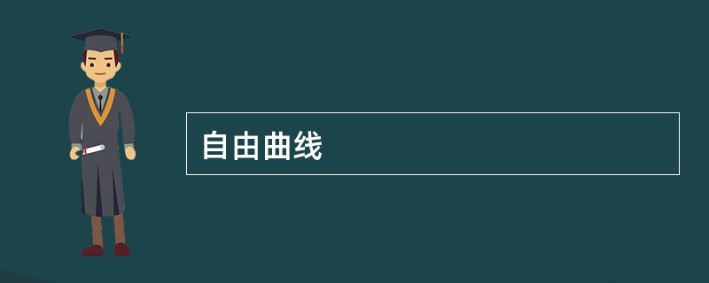自由曲线
