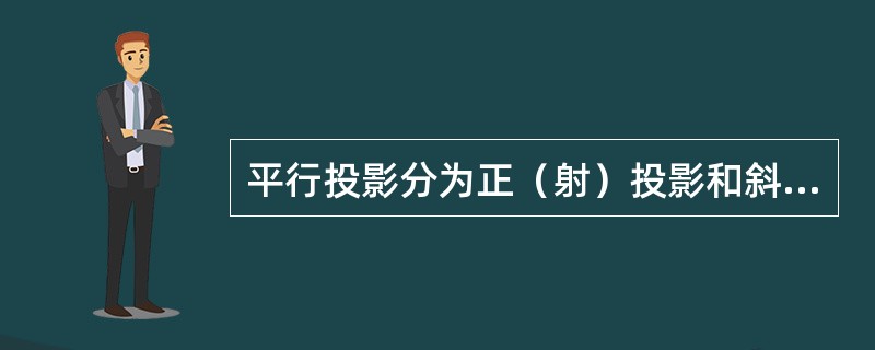 平行投影分为正（射）投影和斜（射）投影。